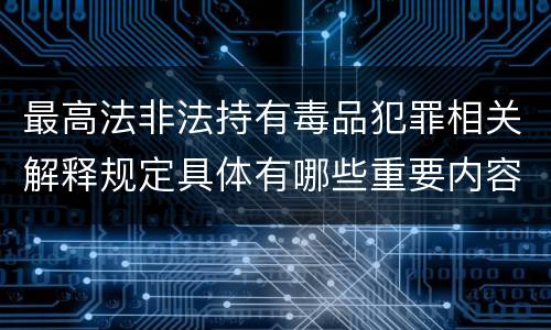 最高法非法持有毒品犯罪相关解释规定具体有哪些重要内容