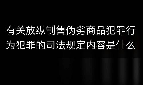 有关放纵制售伪劣商品犯罪行为犯罪的司法规定内容是什么
