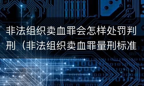 非法组织卖血罪会怎样处罚判刑（非法组织卖血罪量刑标准）