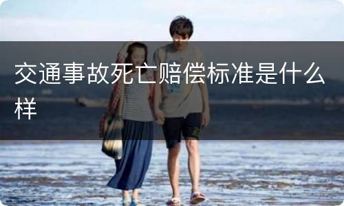 交通事故死亡赔偿标准是什么样