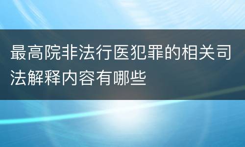 最高院非法行医犯罪的相关司法解释内容有哪些