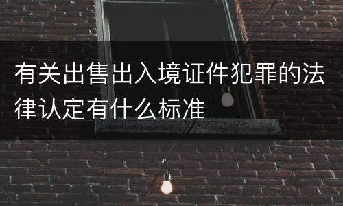 有关出售出入境证件犯罪的法律认定有什么标准