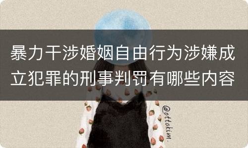 暴力干涉婚姻自由行为涉嫌成立犯罪的刑事判罚有哪些内容