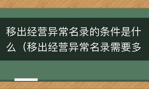 移出经营异常名录的条件是什么（移出经营异常名录需要多长时间）