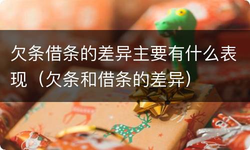 欠条借条的差异主要有什么表现（欠条和借条的差异）