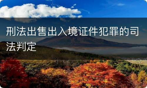 刑法出售出入境证件犯罪的司法判定