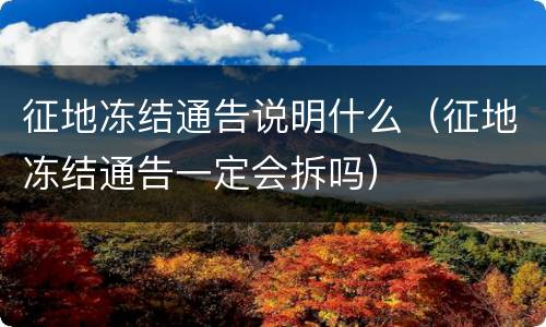 征地冻结通告说明什么（征地冻结通告一定会拆吗）