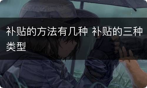 补贴的方法有几种 补贴的三种类型