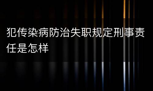 犯传染病防治失职规定刑事责任是怎样