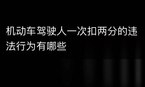 机动车驾驶人一次扣两分的违法行为有哪些