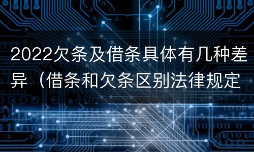 2022欠条及借条具体有几种差异（借条和欠条区别法律规定）