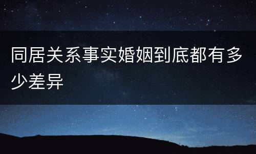 同居关系事实婚姻到底都有多少差异