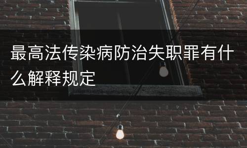 最高法传染病防治失职罪有什么解释规定