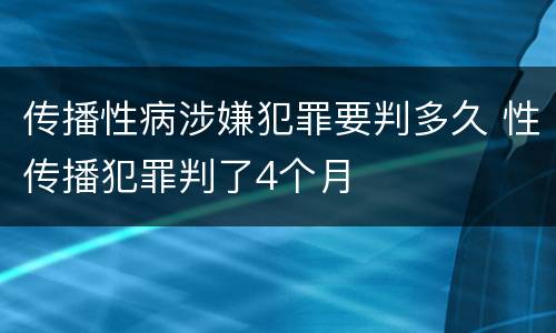 传播性病涉嫌犯罪要判多久 性传播犯罪判了4个月