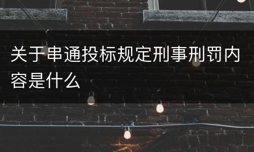 关于串通投标规定刑事刑罚内容是什么