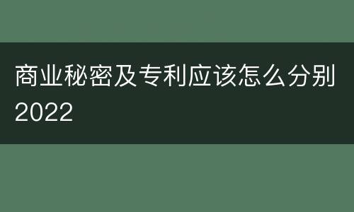 商业秘密及专利应该怎么分别2022