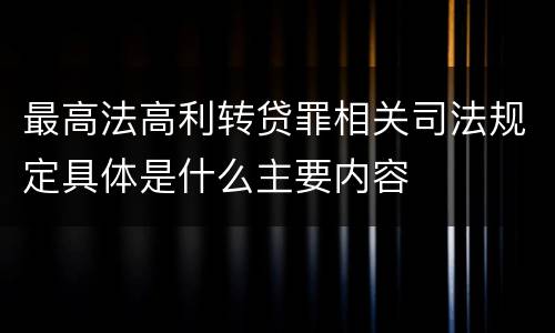 最高法高利转贷罪相关司法规定具体是什么主要内容