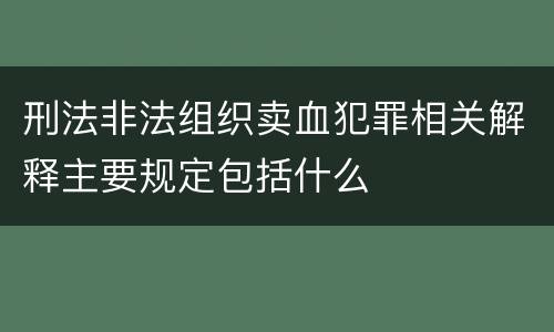 刑法非法组织卖血犯罪相关解释主要规定包括什么
