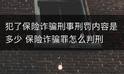 犯了保险诈骗刑事刑罚内容是多少 保险诈骗罪怎么判刑