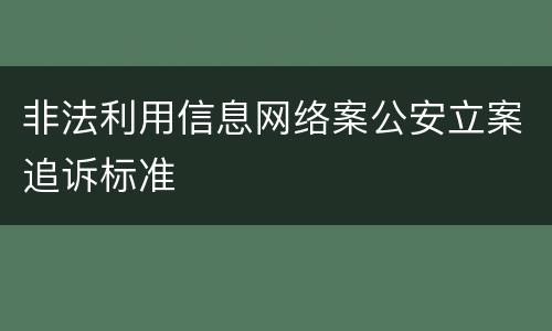 非法利用信息网络案公安立案追诉标准