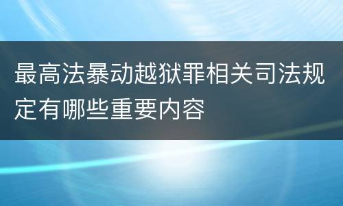 最高法暴动越狱罪相关司法规定有哪些重要内容