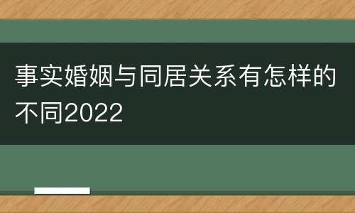 事实婚姻与同居关系有怎样的不同2022