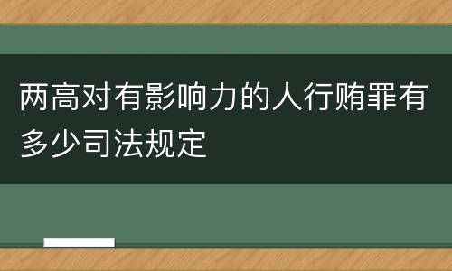 两高对有影响力的人行贿罪有多少司法规定