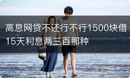 高息网贷不还行不行1500块借15天利息两三百那种