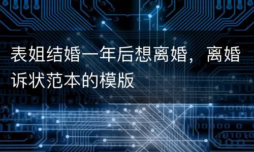 表姐结婚一年后想离婚，离婚诉状范本的模版