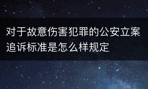 对于故意伤害犯罪的公安立案追诉标准是怎么样规定
