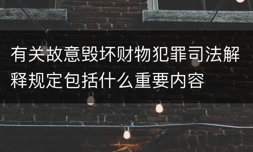 有关故意毁坏财物犯罪司法解释规定包括什么重要内容
