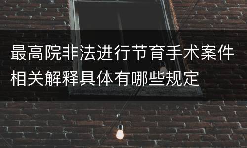 最高院非法进行节育手术案件相关解释具体有哪些规定