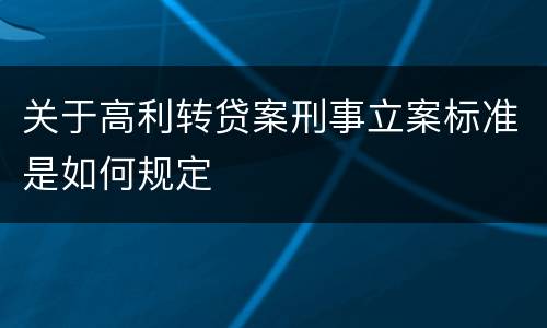 关于高利转贷案刑事立案标准是如何规定