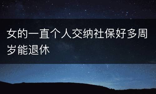女的一直个人交纳社保好多周岁能退休