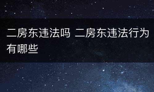 二房东违法吗 二房东违法行为有哪些