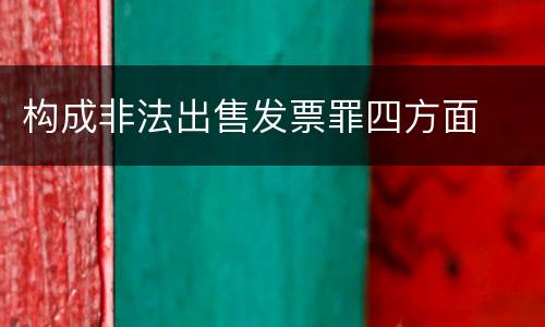 构成非法出售发票罪四方面