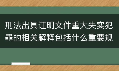 刑法出具证明文件重大失实犯罪的相关解释包括什么重要规定