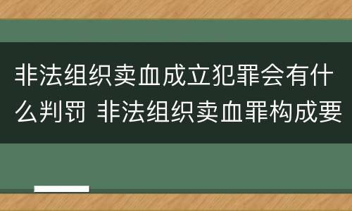 非法组织卖血成立犯罪会有什么判罚 非法组织卖血罪构成要件