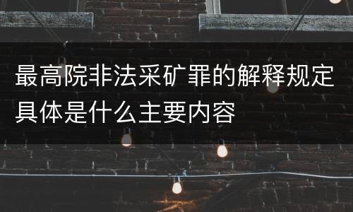最高院非法采矿罪的解释规定具体是什么主要内容