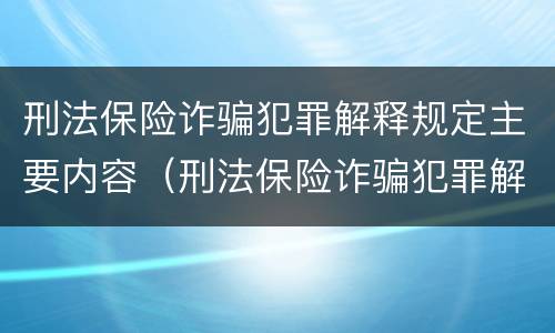 刑法保险诈骗犯罪解释规定主要内容（刑法保险诈骗犯罪解释规定主要内容包括）