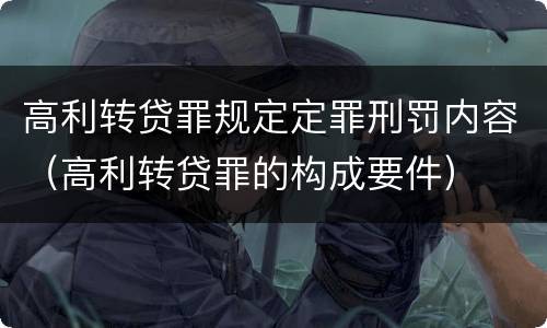 高利转贷罪规定定罪刑罚内容（高利转贷罪的构成要件）