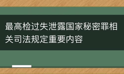 最高检过失泄露国家秘密罪相关司法规定重要内容