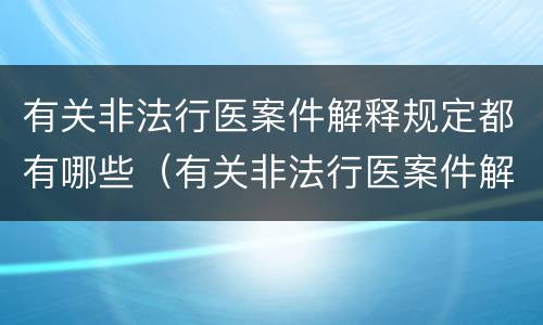 有关非法行医案件解释规定都有哪些（有关非法行医案件解释规定都有哪些内容）