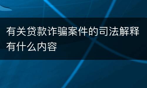 有关贷款诈骗案件的司法解释有什么内容