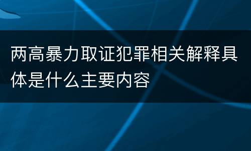 两高暴力取证犯罪相关解释具体是什么主要内容