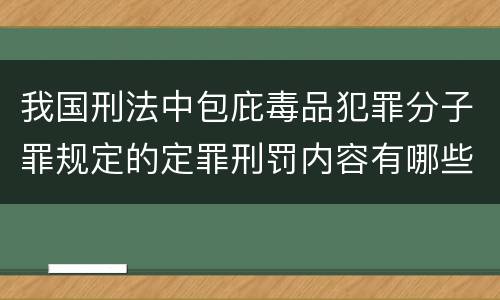 我国刑法中包庇毒品犯罪分子罪规定的定罪刑罚内容有哪些