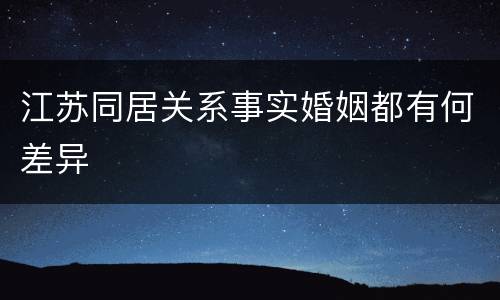 江苏同居关系事实婚姻都有何差异