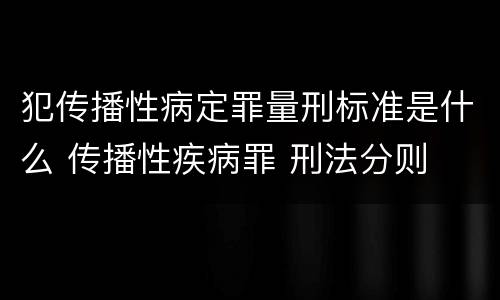 犯传播性病定罪量刑标准是什么 传播性疾病罪 刑法分则