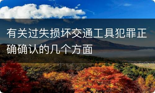 有关过失损坏交通工具犯罪正确确认的几个方面