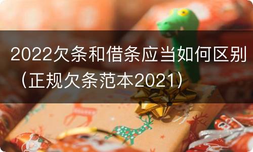 2022欠条和借条应当如何区别(正规欠条范本2021)